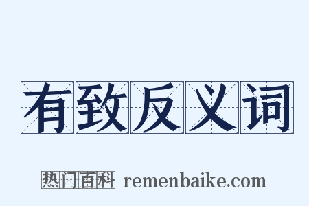 有致反义词是什么意思的图片